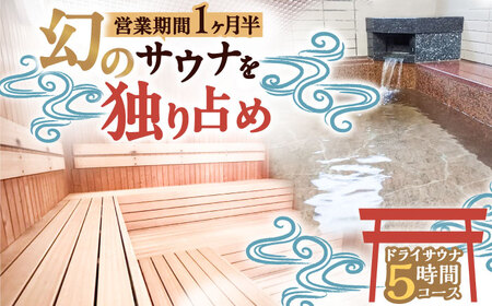 【西日本屈指の冷泉】名水・畑冷泉を独り占め。プライベートサウナ体験チケット 5時間コース（ドライサウナ） 《豊前》【豊前市畑活性化協議会】[VEX002]