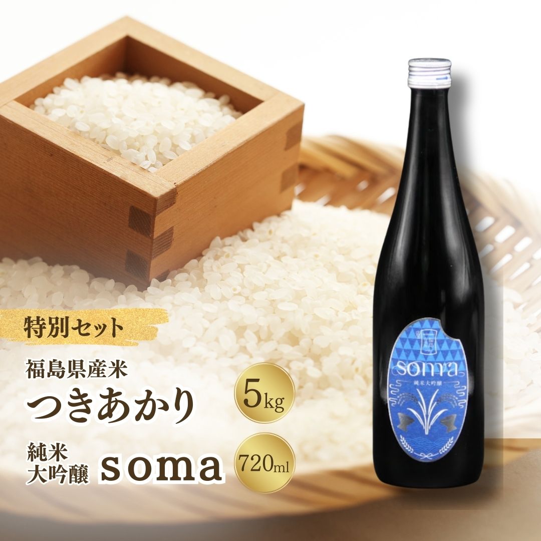 【ふるさと納税】お米と日本酒のセット 令和7年産米 つきあかり 5kg ・ 日本酒 soma 純米大吟醸 720ml×1本 | 米 コメ こめ 精米 お酒 さけ サケ 4合瓶 地酒 晩酌 おすすめ 国産 プレゼント お歳暮 誕生日 贈答 お中元 ギフト 蔵元 福島県 南相馬市 豊田農園 アグリロード