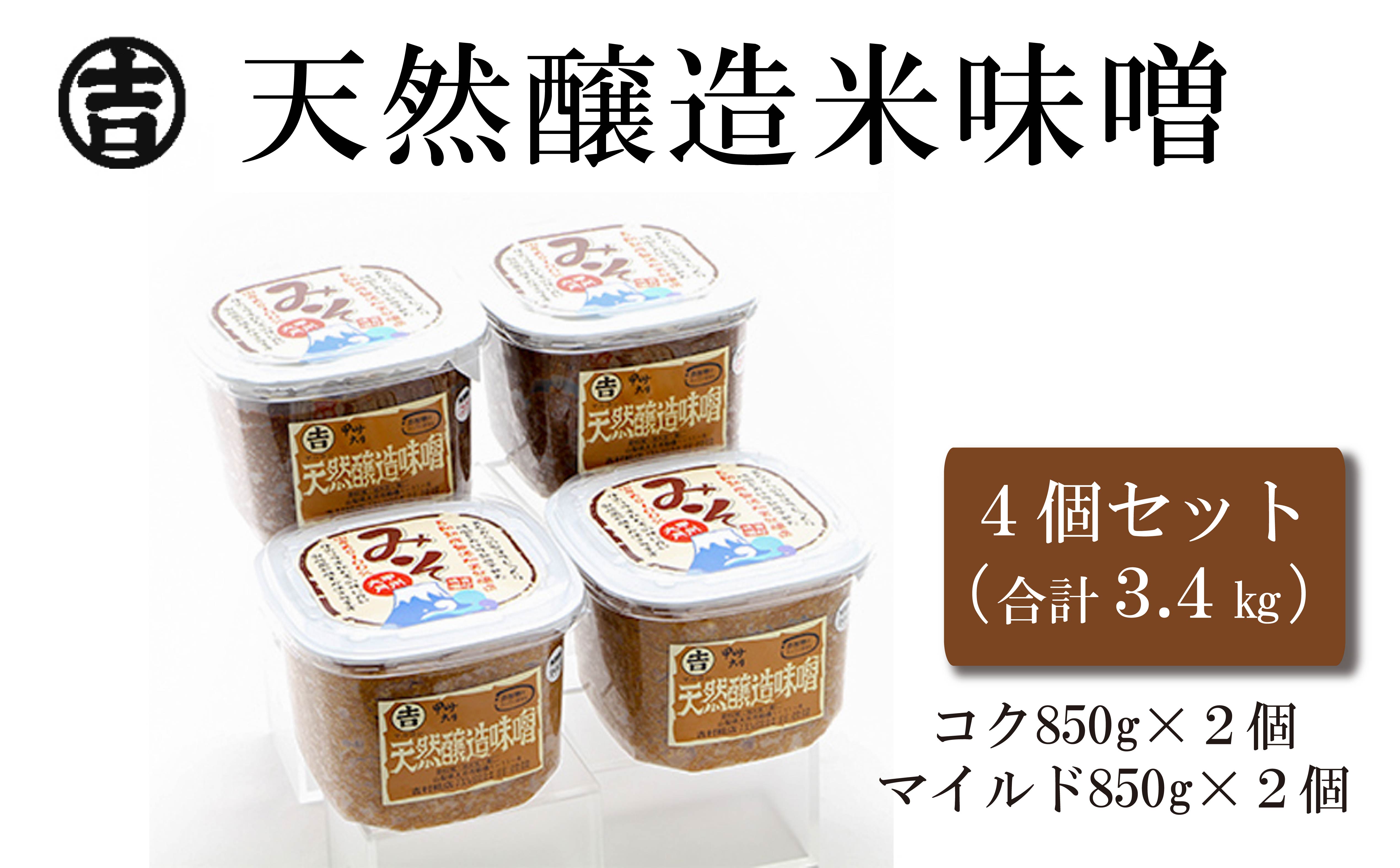 1003-008 天然醸造米味噌詰合せ(4個入り)