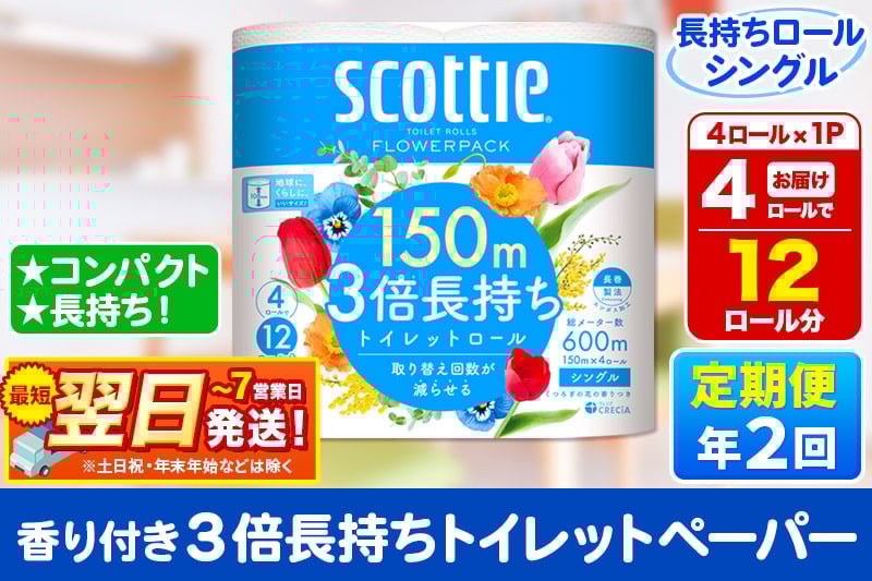 
            《6ヶ月ごとに2回お届け》定期便 スコッティ フラワーパック 3倍長持ち 4ロール(シングル)×1パック【レビューキャンペーン中】 秋田市オリジナル
          