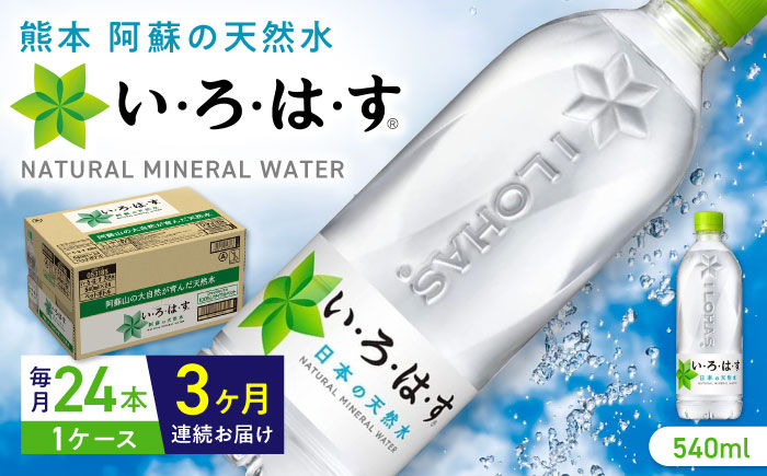 【全3回定期便】い・ろ・は・す 阿蘇の天然水 540ml×24本 1ケース いろはす 天然水 ナチュラルウォーター 軟水 飲料水 天然水 いろはす【コカ・コーラボトラーズジャパン株式会社】[YCH002]