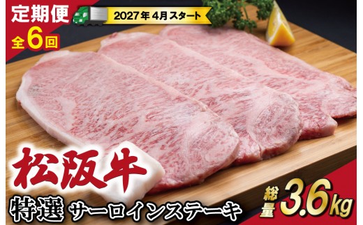 
                  【定期便全6回】 松阪牛 特選 サーロイン ステーキ 約200g×3枚 （600g） 【受付時期・発送時期限定】 SS47
                