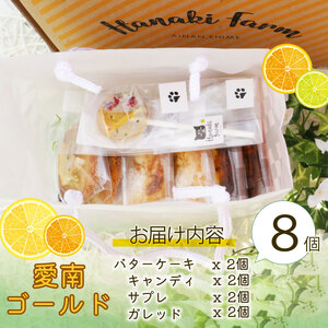 愛南ゴールド お菓子4種セット 愛南ゴールド 焼き菓子 バターケーキ キャンディ ガレット サブレ 果実ジュース 果実ゼリー 愛南ゴールド 甘夏 ポンカン みかん 蜜柑 果物 柑橘 フルーツ ゼリー 