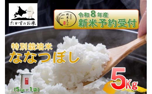 【 令和8年産新米予約 】 ななつぼし （ 精白米 ） 真空パック 約5kg お米 白米 精米 白飯 飯 ご飯 おにぎり 和食 ブランド米 国産 北海道産 【 2026年10月上旬～2027年9月下旬迄発送予定 】