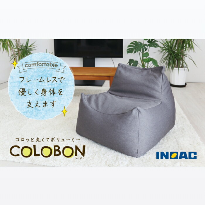 【ふるさと納税】九州イノアック コロッと丸くてボリューミー『COLOBON－コロボン－』(グレー・ブルー) 座椅子 椅子 いす チェア ウレタン 家具 インテリア ワンルーム 1人部屋 一人部屋 日用品 九州 福岡県 うきは市 送料無料