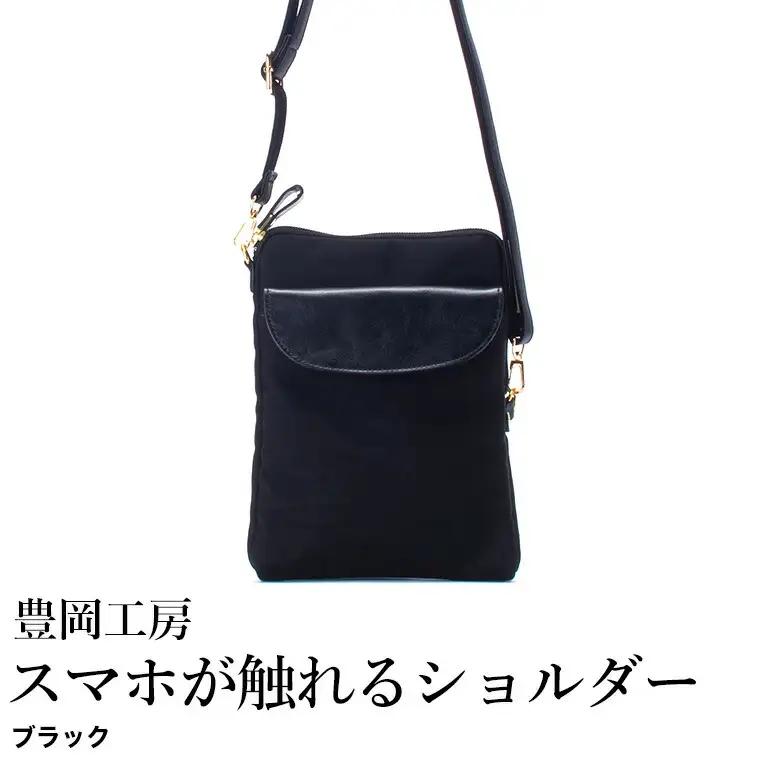 豊岡工房 牛革使い スマホが触れるショルダーバッグ（4185）ブラック