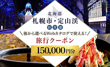 【ふるさと納税】【北海道ツアー】札幌市・定山渓温泉 後から選べる旅行Webカタログで使える！ 旅行クーポン（150,000円分） 旅行券 宿泊券 飲食券 体験サービス券