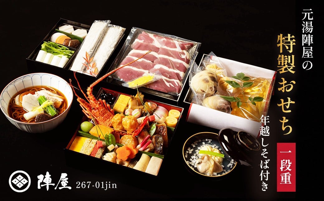 
            元湯陣屋の特製おせち・一段重と年越し蕎麦セット | おせち おせち料理 一段重 厳選 高級 和風おせち 通販 冷蔵 予約 和風 豪華 正月 料理 お正月 海鮮 年越し蕎麦 蕎麦 そば ソバ 新年 年末 年越し お祝い 詰め合わせ 年末準備 贅沢 本格 特選 特別 美味しい 旅館 品数 豊富 肉 海鮮 季節 限定 高級 特製 プレミアム 陣屋 神奈川 秦野 | 267-01jin 
          