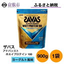 【ふるさと納税】明治 ザバス アドバンスト ホエイ プロテイン 100 ヨーグルト 風味 900g ×1袋　【 加工食品 体づくり ボディメイク 筋トレ タンパク質 体力づくり 運動 部活 アスリート 粉末プロテイン 】