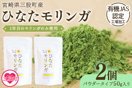 ＜ひなたモリンガパウダー50g×2P＞(計100g・50g×2個)宮崎県三股町産モリンガ使用「ひなたモリンガ」パウダー50g入り【MI307-ys】【吉原建設株式会社】