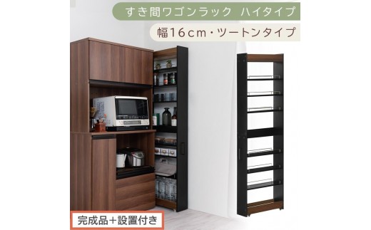 【完成品＋設置付き】すき間ワゴンラック ハイタイプ〔幅16cm・ツートンタイプ〕（ウォールナット×ブラック）隙間収納 キッチン キャスター付き キッチンワゴン スリム 収納 すき間収納 ランドリー KKONRA945193-0-BK