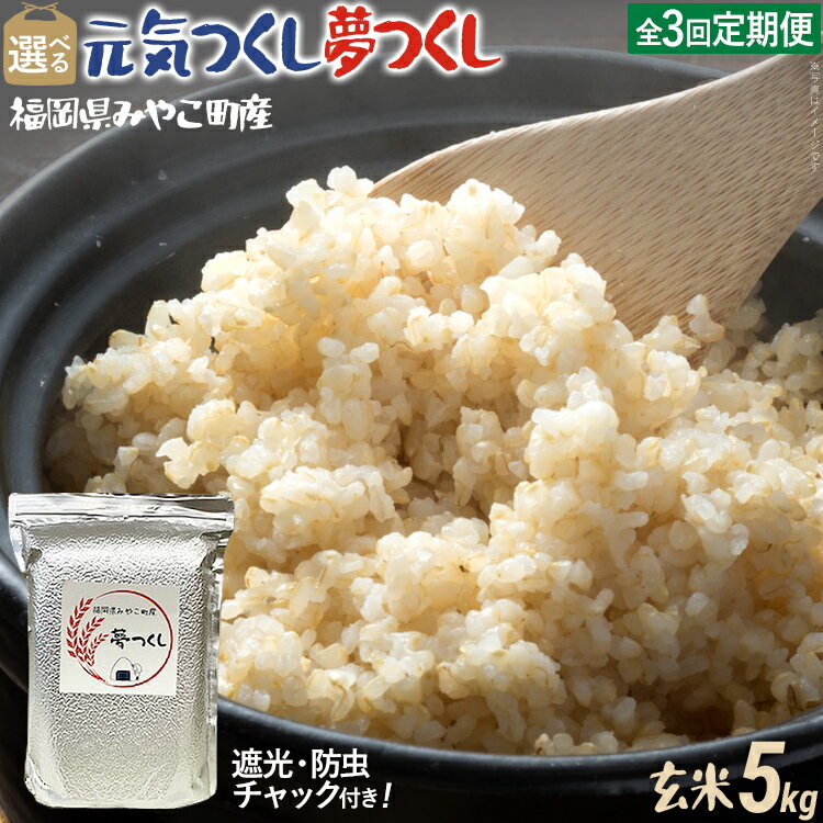 【ふるさと納税】定期便 玄米 米 令和7年産 選べる 元気つくし 夢つくし（玄米） 5kg 3回定期便 チャック付き チャック 防虫 ごはん おにぎり おやつ 福岡県 みやこ町産 福岡 九州 グルメ お取り寄せ