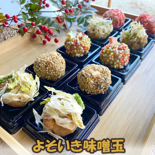 【ふるさと納税】よそいき味噌玉 No.298 KWNAF004 ／ 即席味噌汁 みそ汁 化学調味料不使用 保存料不使用 えび あられ ごま 白ねぎ やさい 送料無料 兵庫県