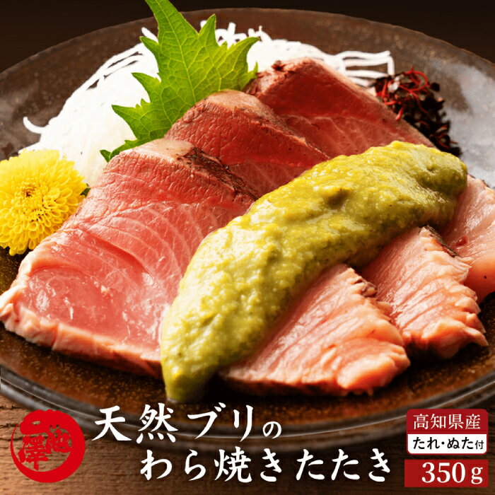 【ふるさと納税】【先行予約】高知県産 天然ブリ 藁焼きたたき 室戸春ブリ 葉ニンニクのぬた 約350g 〈2026年3月〜発送〉【池澤鮮魚オンラインショップ】[ATBE009]