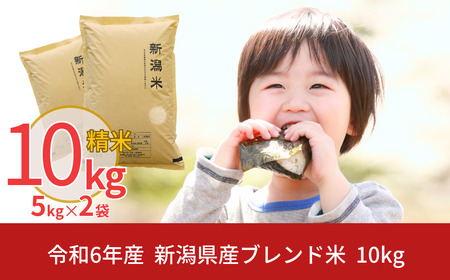 新潟県産ブレンド米 10kg（5kg×2袋) 令和6年産米 ブレンド米 精米 ブレンド米 コシヒカリ含むブレンド米  [株式会社白熊]【010S455】
