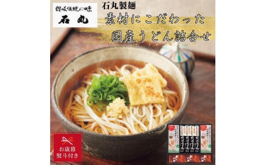 【お歳暮】石丸製麺　素材にこだわった国産うどん2種詰合せ　JU-1