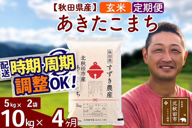 ※令和7年産 新米※《定期便4ヶ月》秋田県産 あきたこまち 10kg【玄米】(5kg小分け袋) 2025年産 お届け時期選べる お届け周期調整可能 隔月に調整OK お米 すずき農産|szap-20604