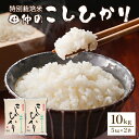 【ふるさと納税】【令和6年産】特別栽培米 田仲のこしひかり10kg(5kg×2袋)【配送不可地域：離島・沖縄県】【1427890】