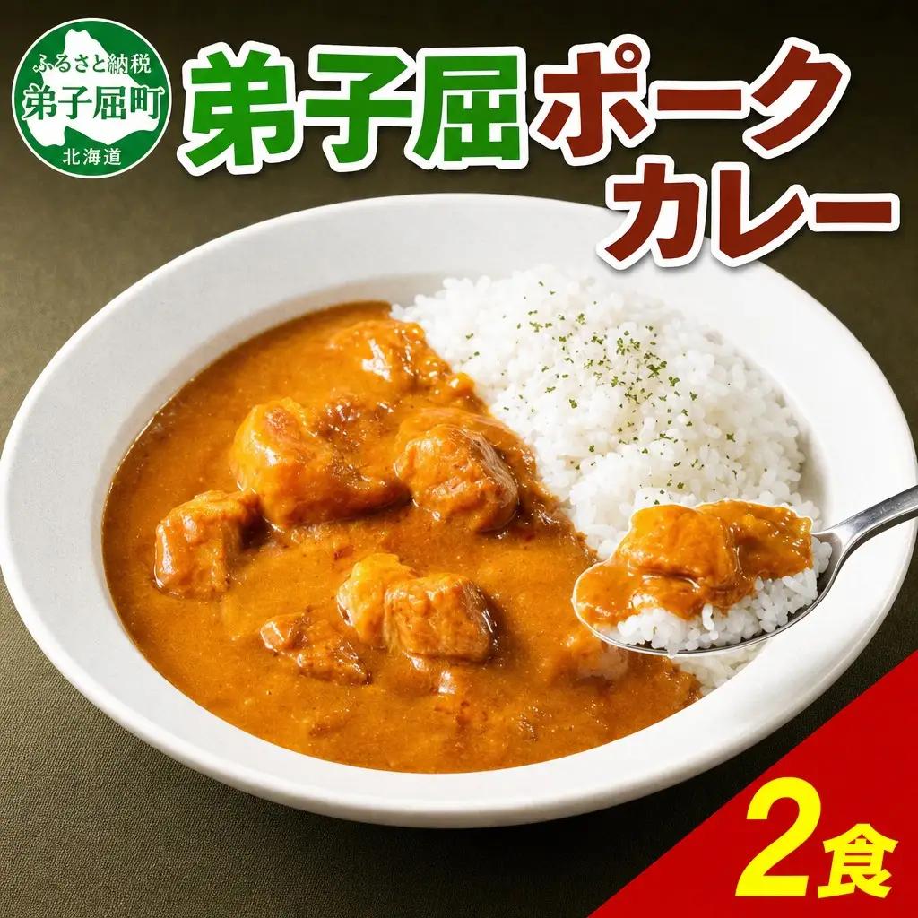 ポークカレー 2個 中辛 じゃがいも ポーク 豚 業務用 レトルトカレー 保存食 備蓄 まとめ買い 北海道 弟子屈町 3740