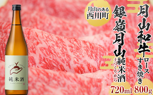 
FYN9-821 月山のある西川町 銀嶺月山 純米酒（土作りから）720mlと山形県産黒毛和牛《月山和牛》福寿館 ロースすき焼き用 800g 山形県 西川町 日本酒 酒 アルコール スキ焼き すきやき
