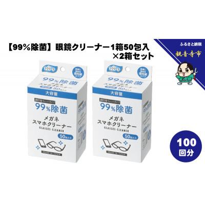 ふるさと納税 観音寺市 【99%除菌】眼鏡クリーナー1箱50包入(個包装)×2箱セット(100回分)〈KA-159F〉