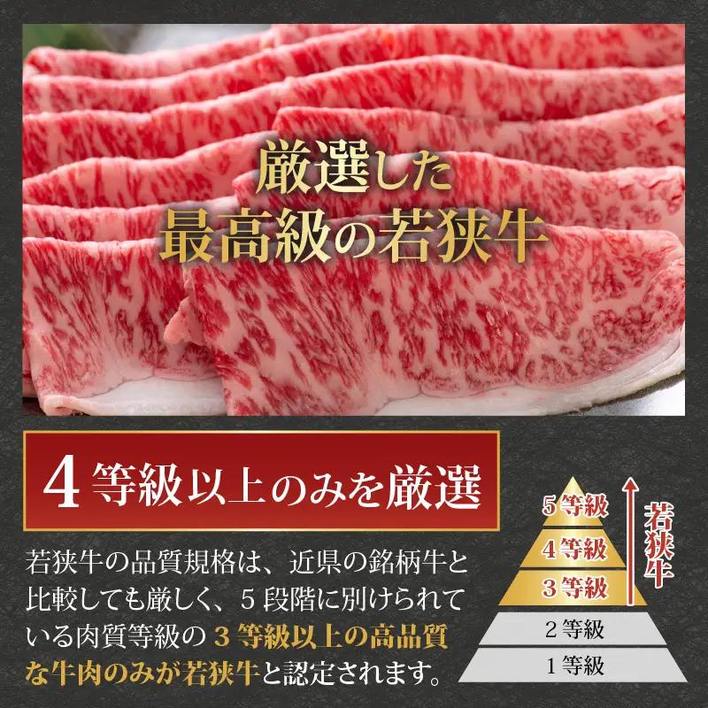 若狭牛 ロース・肩ロース すき焼き用 500g（250g×2） [C-058003]