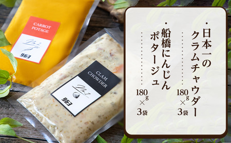 日本一のクラムチャウダー 船橋にんじんポタージュ 2種 180g × 6袋 963 クラムチャウダー スープ 冷凍 高級 お取り寄せグルメ ご当地グルメ 人気グルメ レトルト食品 簡単調理 贅沢グルメ