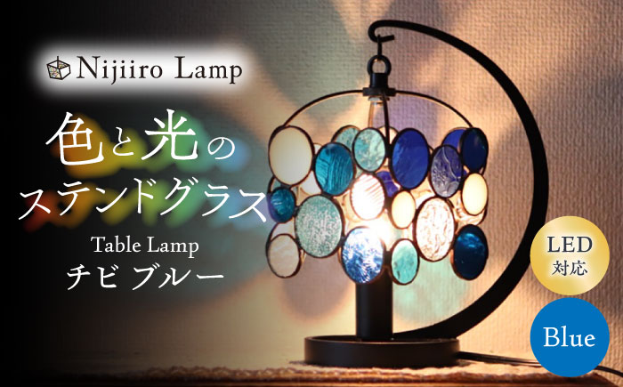 Nijiiro Lamp のステンドグラスのテーブルランプ チビ ブルー / ランプ  オリジナル ギフト / 瀬戸市 / Ｎｉｊｉｉｒｏ　Ｌａｍｐ [BBAD011]