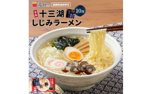 十三湖しじみラーメン10食入り【1734219】