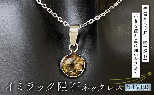 イミラック隕石のネックレス シルバー SILVER 希少 宇宙 お守り ペンダント アクセサリー F7Z-1597