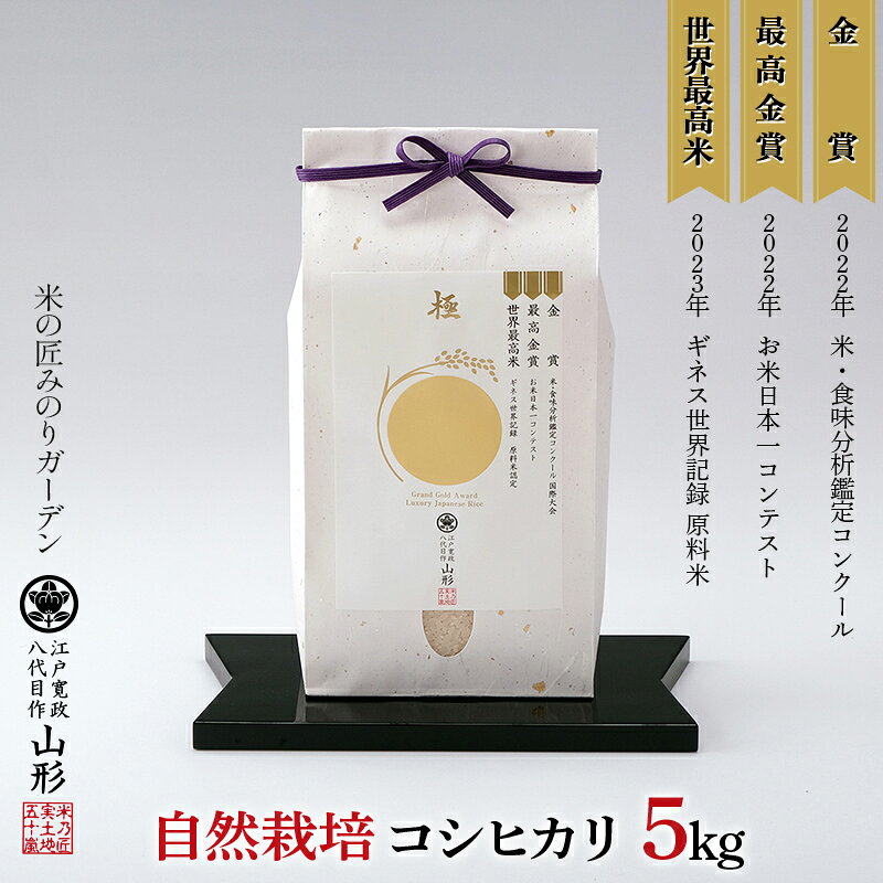 【ふるさと納税】令和8年産先行予約 米・食味分析鑑定コンクール国際大会 金賞受賞米・自然栽培 コシヒカリ 5kg 米 精米 F3S-3009