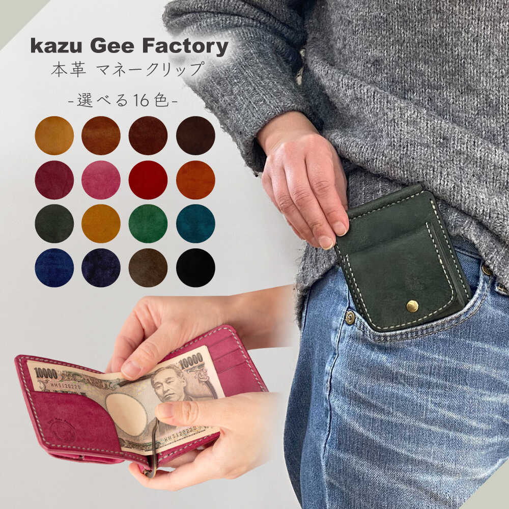 【ふるさと納税】＜選べる16色！＞本革 イタリアンレザー マネークリップ【Kazu Gee Factory】[OBG017]