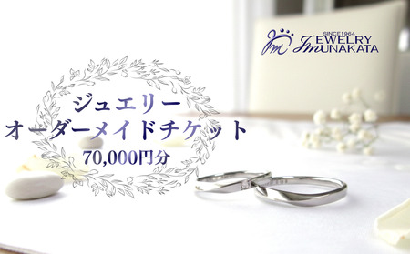 ジュエリームナカタ　オーダーメイド利用券　70,000円分【11100-2047】