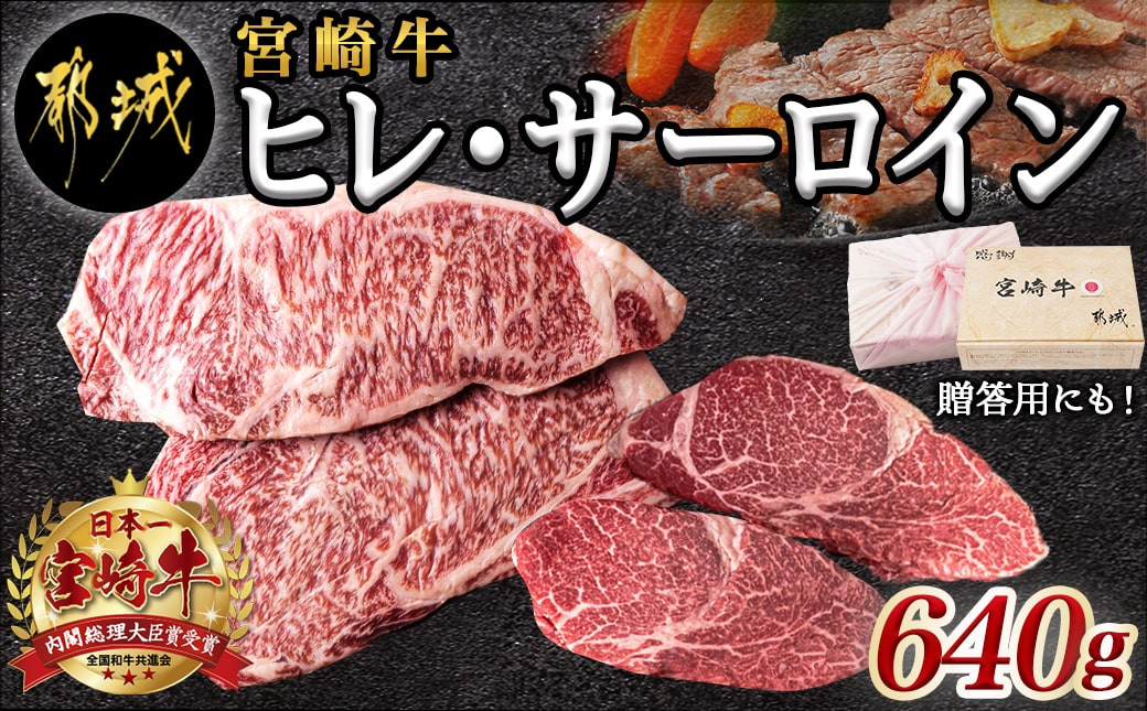 
宮崎牛ヒレ・サーロインステーキ640g_AD-2504_(都城市) 牛肉 ブランド牛 ヒレステーキ 120g×2枚 サーロインステーキ 200g×2枚 ソース 塩コショウ 真空パック 希少部位
