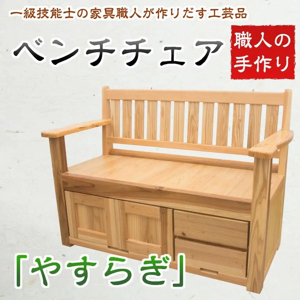 【家具職人が天然木で作りあげた】手作り ベンチチェアー「やすらぎ」 市来家具店
