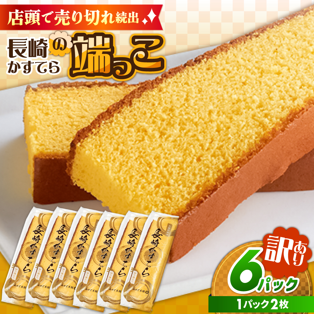 カステラ【訳あり】カステラ切り落とし (1袋2枚×6パック) / カステラ かすてら カステラ 長崎県 訳あり カステラ 切れ端 お徳用 スイーツ ケーキ おやつ 焼き菓子 和菓子 菓子 お菓子 / 南島原市 / ミカド観光センター [SBF009]