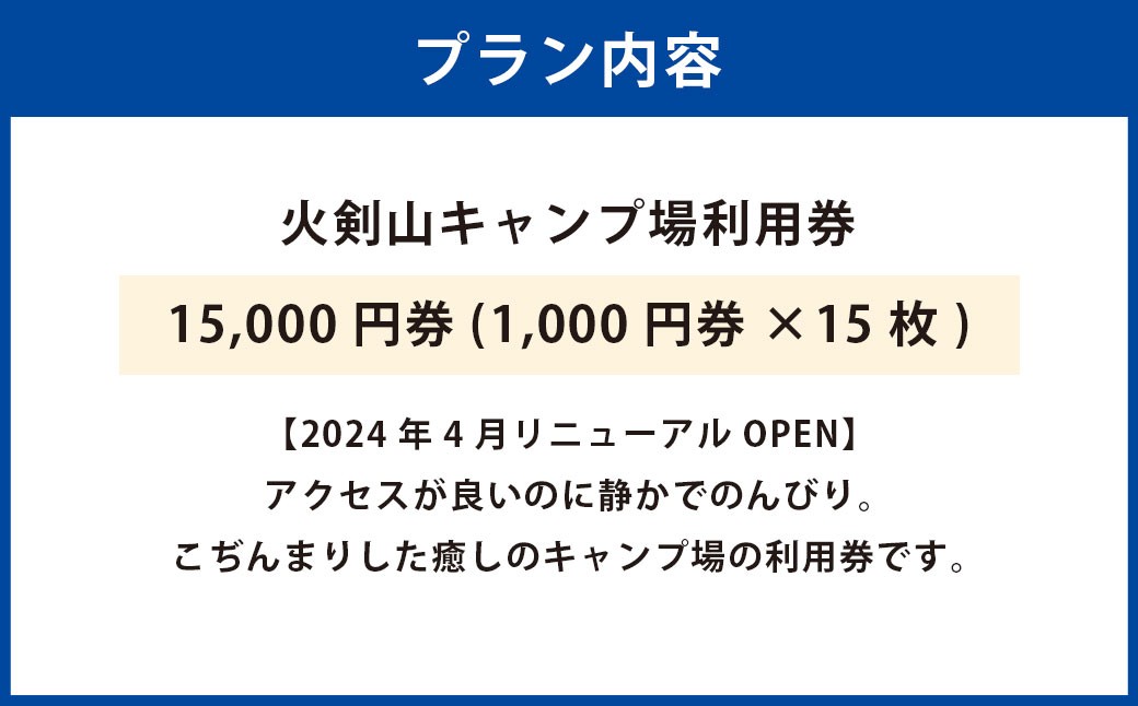 火剣山キャンプ場利用券15,000円券（1,000円券×15）