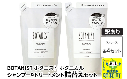 《訳あり》BOTANIST ボタニスト ボタニカル シャンプー＆トリートメント【セット】 【スムース】（詰替）各4セット [ボタニスト BOTANIST シャンプー トリートメント おすすめ 人気 サラサラ しっとり ボリューム まとまり ぼたにすと 頭皮ケア ダメージ リンス ストレート うねり ダメージ補修 美容 詰替え]