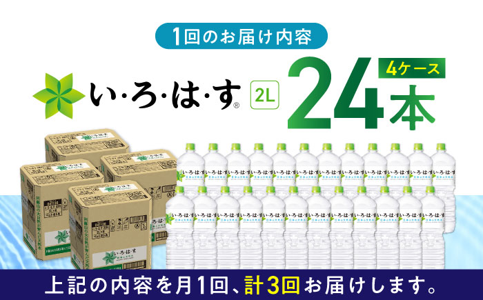 【全3回定期便】い・ろ・は・す 阿蘇の天然水 2L×24本(6本×4ケース) いろはす 水 軟水 飲料 熊本県【コカ・コーラボトラーズジャパン株式会社】[YCH020]