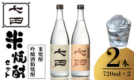 七田 純米焼酎 ＆ 吟醸酒粕 焼酎 飲み比べ 2本セット(720ml X 2本) 天山酒造 日本酒蔵元 米焼酎 B150-036