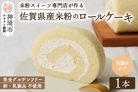 【プレミアム米粉ロールケーキ】卵乳製品不使用 天使のソイロール・ヴィーガン対応 【グルテンフリー 保存料不使用 卵不使用 乳製品不使用 贈り物】(H053298)