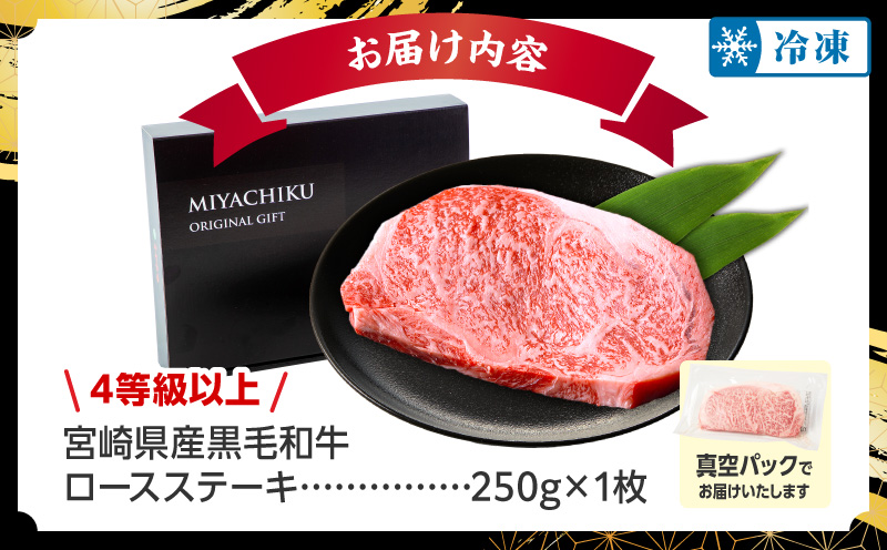 宮崎県産黒毛和牛ロースステーキ250g(真空パック) 国産 国産牛 黒毛和牛 和牛 牛肉 肉 お肉 ロースステーキ ステーキ ステーキ肉 ロース 焼肉 焼き肉 BBQ ギフト 冷凍