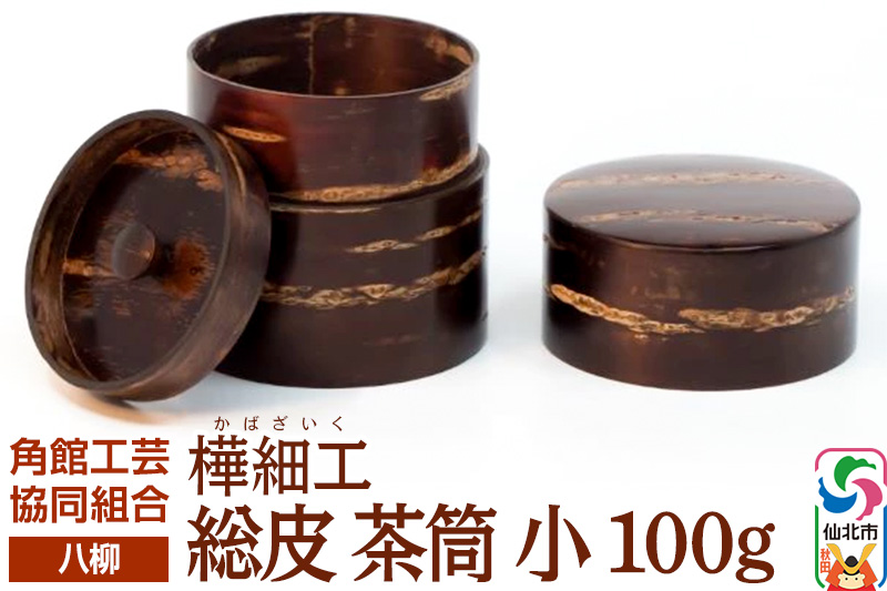 角館樺細工《樺細工 八柳》 総皮 茶筒 小 100g 角館工芸協同組合　茶道具