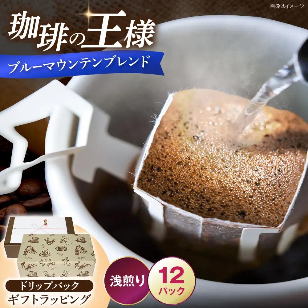 【ギフト用】ブルーマウンテンブレンド ドリップパック 8g×12P VAS219 ドリップパック