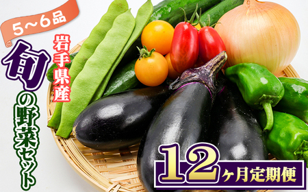 岩手県産 野菜セット 5品 ～ 6品 12ヶ月 定期便 ／ 野菜 やさい 詰め合わせ 詰合せ 詰合わせ 旬 新鮮 国産 季節 季節野菜 おまかせ 春野菜 夏野菜 秋野菜 山菜 葉野菜 葉物 根菜 果菜 冷蔵 冷蔵発送 家庭用 自宅用 仕送り 人気 おすすめ 岩手県 滝沢 滝沢市