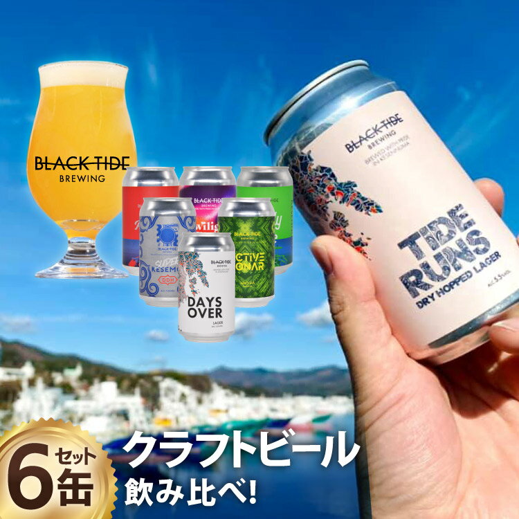 【ふるさと納税】 【お中元】【できたて直送！】 BTB クラフトビール 6缶 セット [BLACK TIDE BREWING 宮城県 気仙沼市 20566191] 酒 ビール びーる 飲み比べ クラフト お酒 地ビール お中元