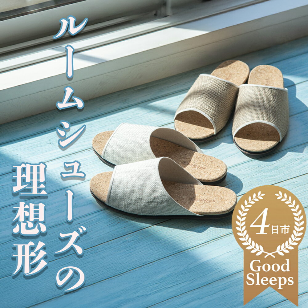【ふるさと納税】コルクルームシューズ爽（春夏デザインバージョン）1足（Made in Japanの高品質）ルームシューズの理想形。天然素材、静音性、高反発クッションで足にやさしい、コルクでむれにくい、綿や麻の素材で、春夏らしいデザイン。「バークオブケイ」