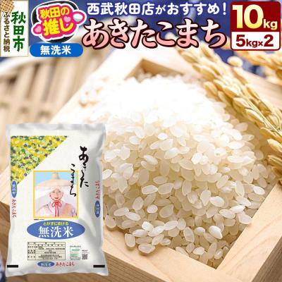 ふるさと納税 秋田市 秋田県産 あきたこまち【無洗米】10kg(5kg×2袋)|15_ssa-050501