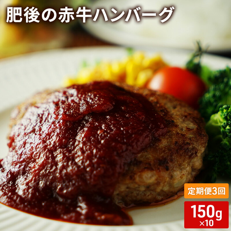 【ふるさと納税】定期便 3ヶ月 ハンバーグ 150g×10 肥後の赤牛 あか牛 牛肉 肉 お肉 3回 お楽しみ