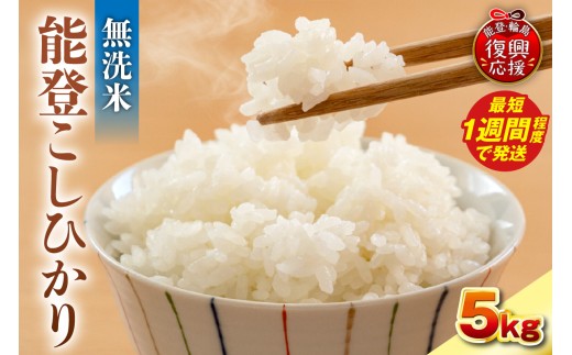 【スピード発送】令和7年産 能登コシヒカリ5kg（無洗米／残留農薬ゼロ） wa084-003-sp